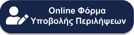 online φόρμα υποβολής περιλήψεων